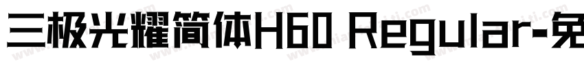 三极光耀简体H60 Regular字体转换